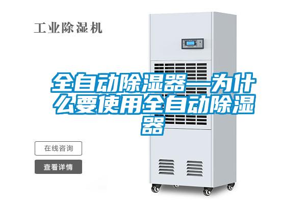 全自动除湿器—为什么要使用全自动除湿器