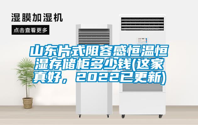 山东片式阻容感恒温恒湿存储柜多少钱(这家真好，2022已更新)