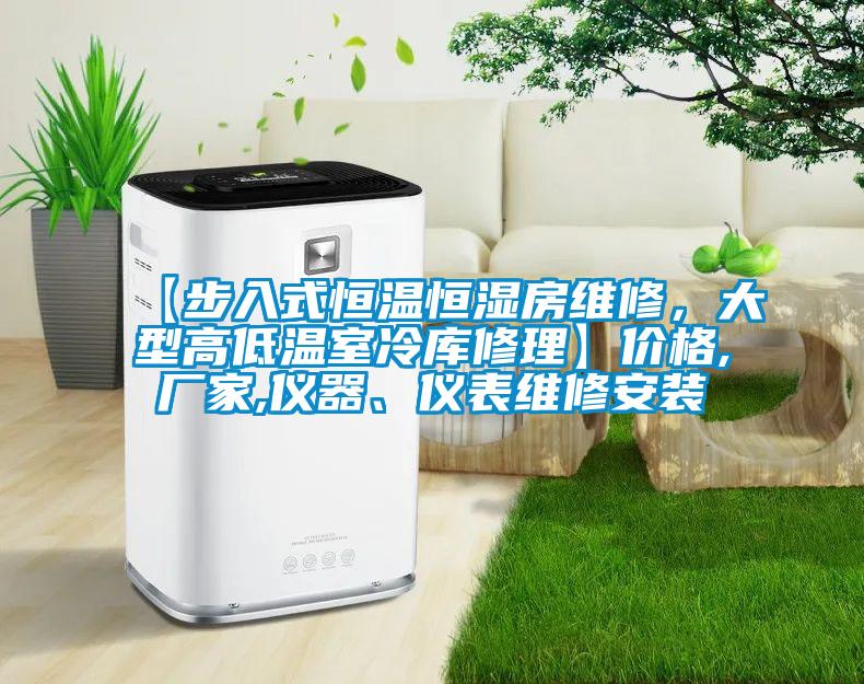 【步入式恒温恒湿房维修，大型高低温室冷库修理】价格,厂家,仪器、仪表维修安装