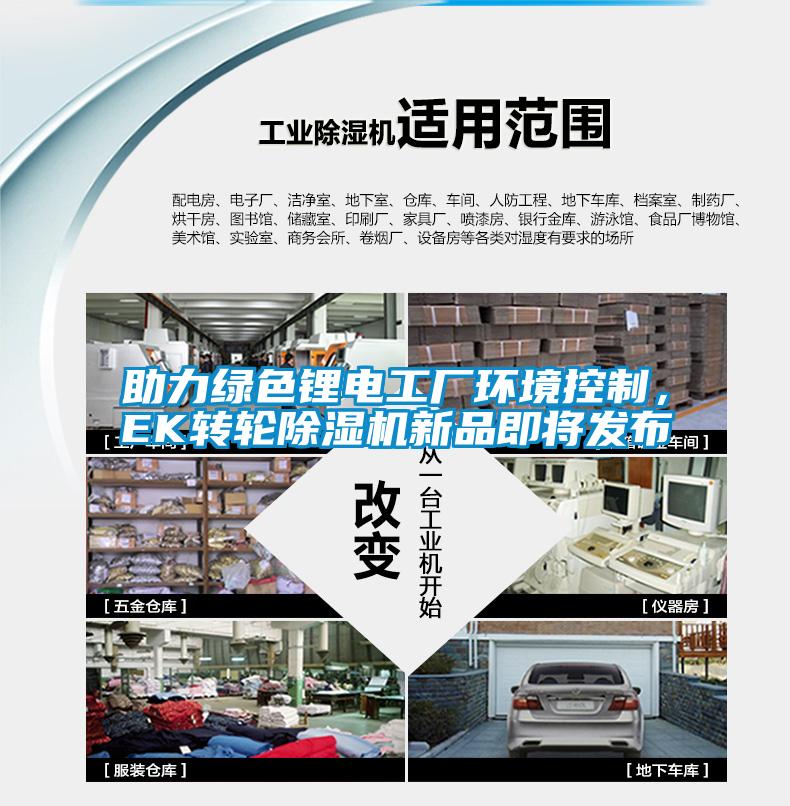 助力绿色锂电工厂环境控制，EK转轮除湿机新品即将发布