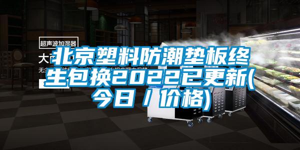 北京塑料防潮垫板终生包换2022已更新(今日／价格)