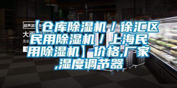 【仓库除湿机／徐汇区民用除湿机／上海民用除湿机】价格,厂家,湿度调节器