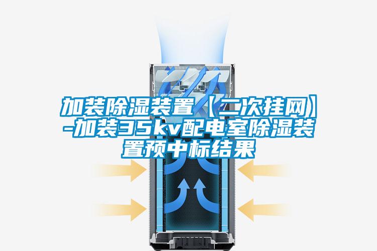 加装除湿装置【二次挂网】-加装35kv配电室除湿装置预中标结果