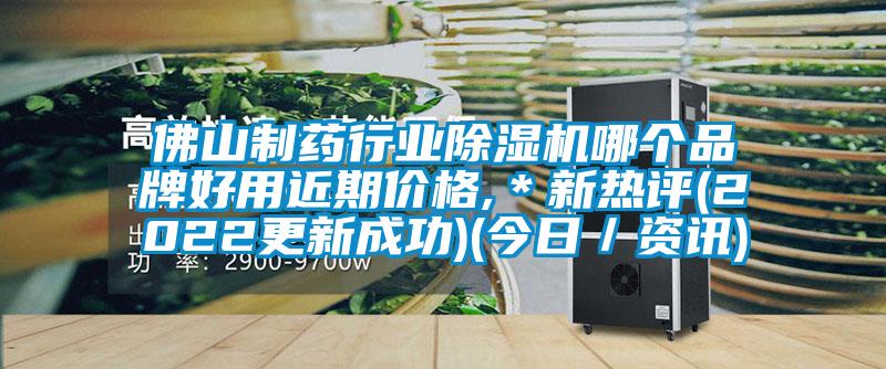 佛山制药行业除湿机哪个品牌好用近期价格,＊新热评(2022更新成功)(今日／资讯)