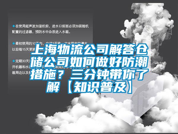 上海物流公司解答仓储公司如何做好防潮措施？三分钟带你了解【知识普及】