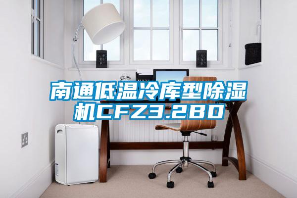 南通低温冷库型除湿机CFZ3.2BD