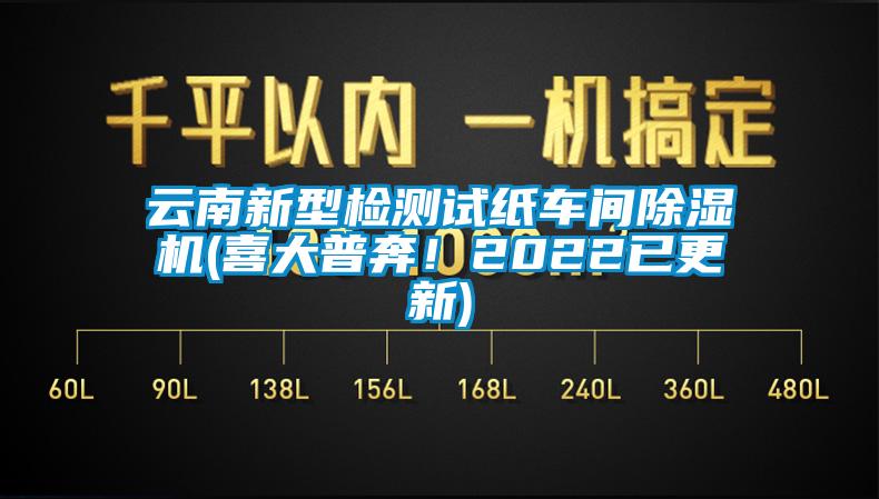 云南新型检测试纸车间除湿机(喜大普奔！2022已更新)