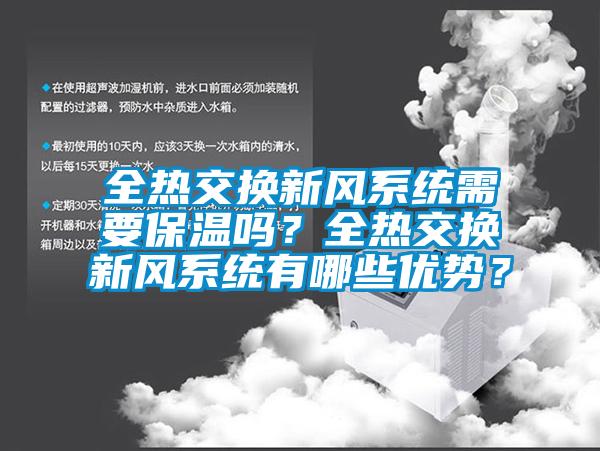 全热交换新风系统需要保温吗？全热交换新风系统有哪些优势？