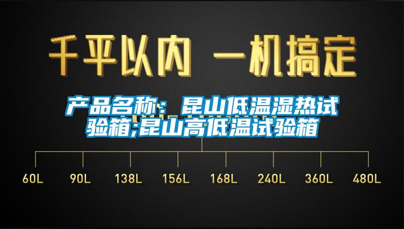 产品名称：昆山低温湿热试验箱;昆山高低温试验箱