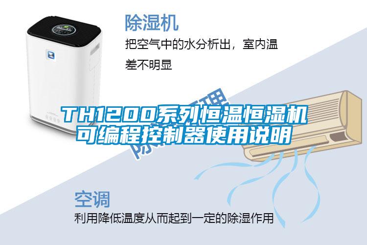 TH1200系列恒温恒湿机可编程控制器使用说明