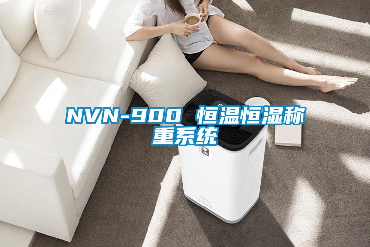 NVN-900 恒温恒湿称重系统