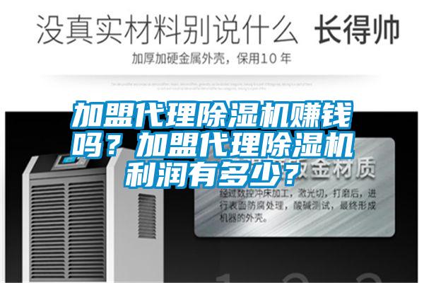 加盟代理除湿机赚钱吗？加盟代理除湿机利润有多少？