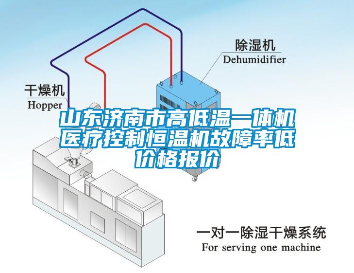 山东济南市高低温一体机医疗控制恒温机故障率低价格报价