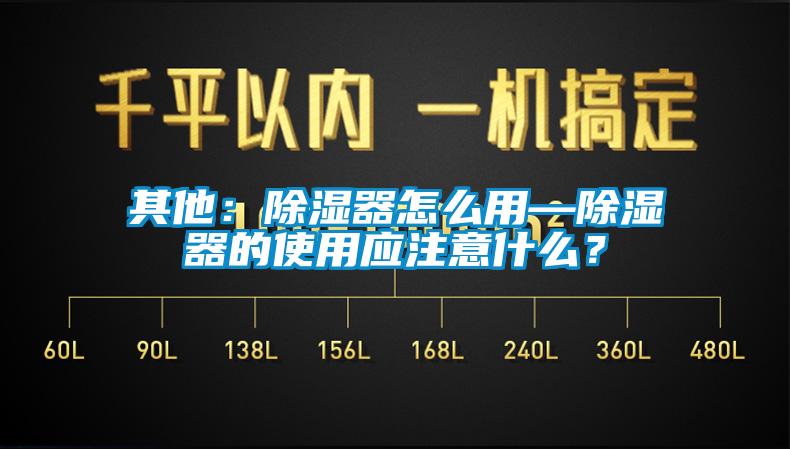 其他：除湿器怎么用—除湿器的使用应注意什么？