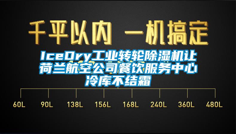 IceDry工业转轮除湿机让荷兰航空公司餐饮服务中心冷库不结霜