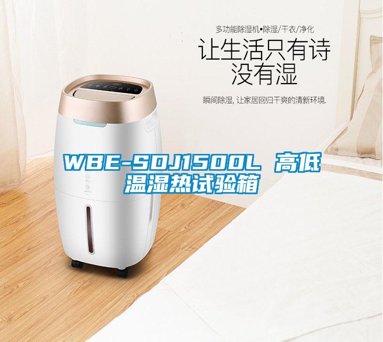 WBE-SDJ1500L 高低温湿热试验箱