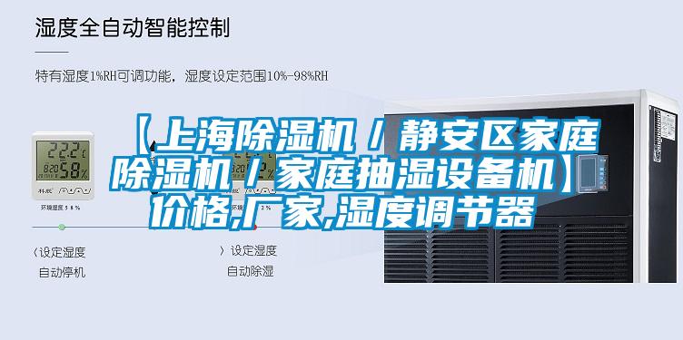 【上海除湿机／静安区家庭除湿机／家庭抽湿设备机】价格,厂家,湿度调节器