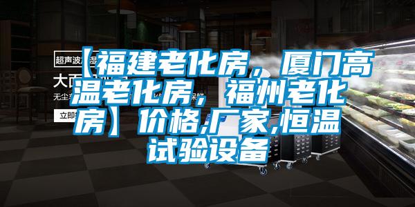 【福建老化房，厦门高温老化房，福州老化房】价格,厂家,恒温试验设备