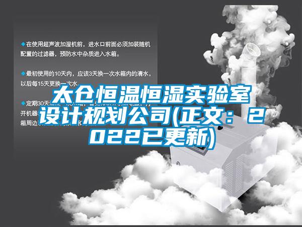 太仓恒温恒湿实验室设计规划公司(正文：2022已更新)