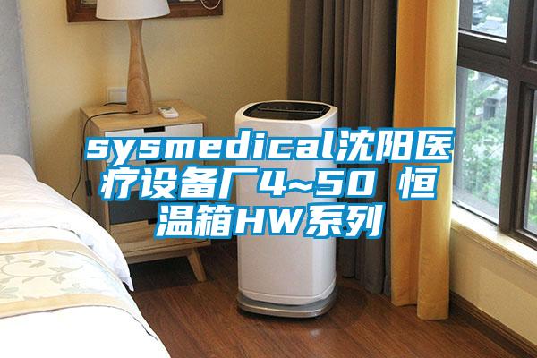 sysmedical沈阳医疗设备厂4~50℃恒温箱HW系列