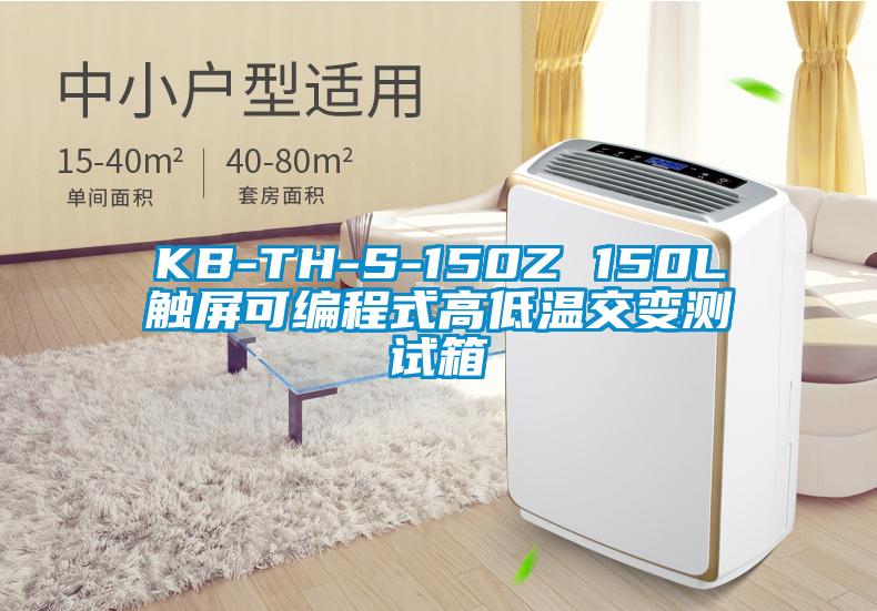 KB-TH-S-150Z 150L触屏可编程式高低温交变测试箱