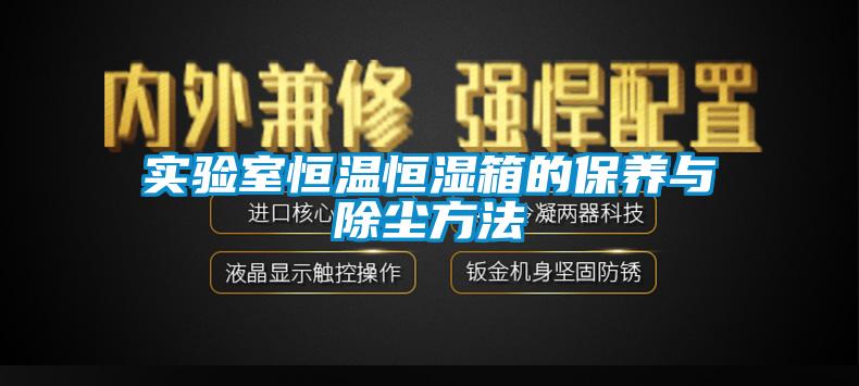 实验室恒温恒湿箱的保养与除尘方法