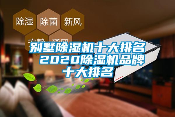 别墅除湿机十大排名 2020除湿机品牌十大排名