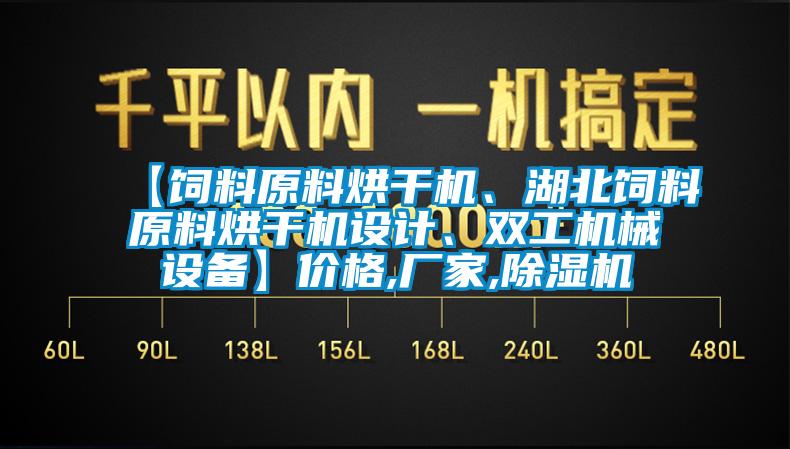 【饲料原料烘干机、湖北饲料原料烘干机设计、双工机械设备】价格,厂家,除湿机