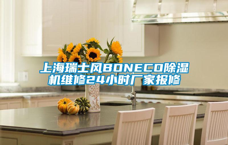 上海瑞士风BONECO除湿机维修24小时厂家报修