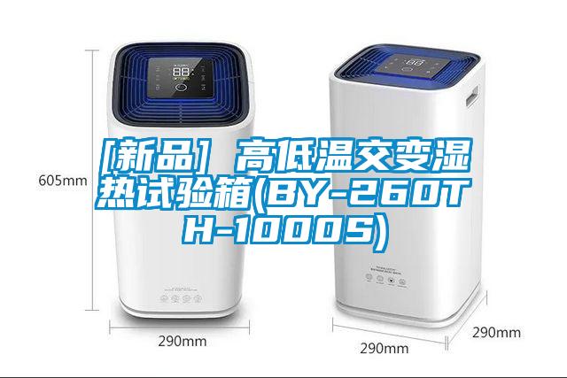 [新品] 高低温交变湿热试验箱(BY-260TH-1000S)