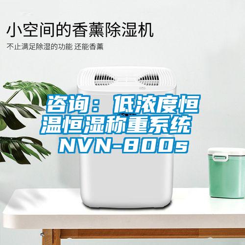 咨询：低浓度恒温恒湿称重系统 NVN-800s