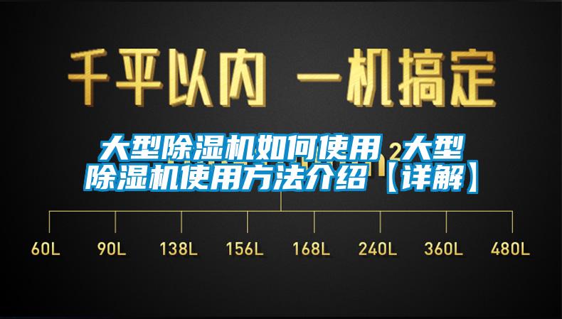 大型除湿机如何使用 大型除湿机使用方法介绍【详解】