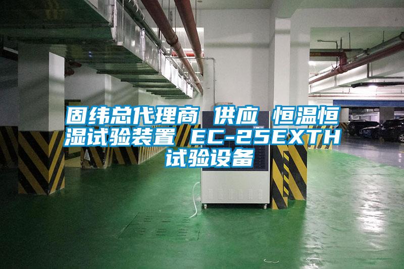 固纬总代理商 供应 恒温恒湿试验装置 EC-25EXTH 试验设备