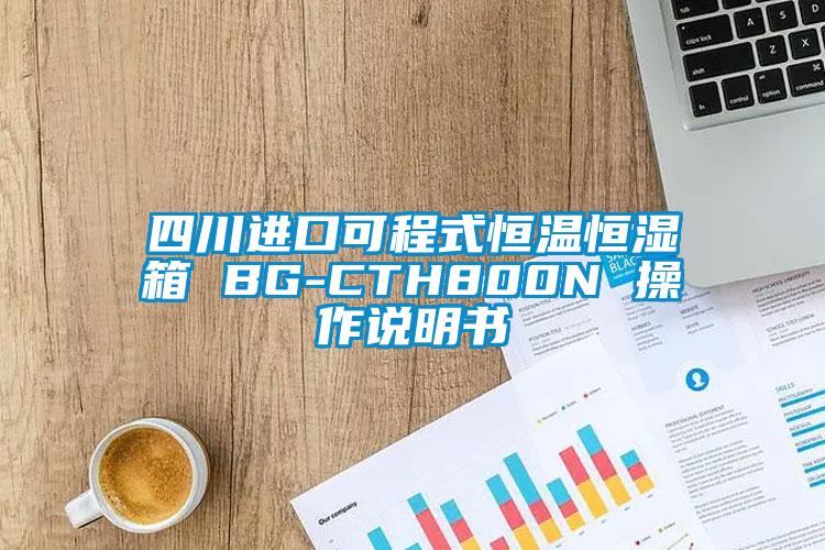 四川进口可程式恒温恒湿箱 BG-CTH800N 操作说明书