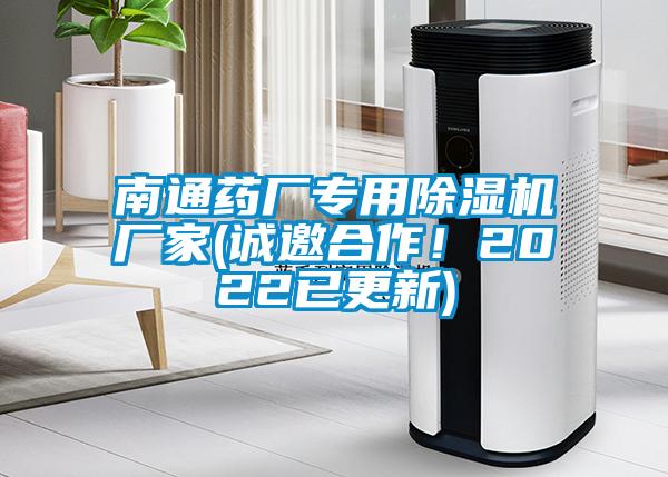 南通药厂专用除湿机厂家(诚邀合作！2022已更新)