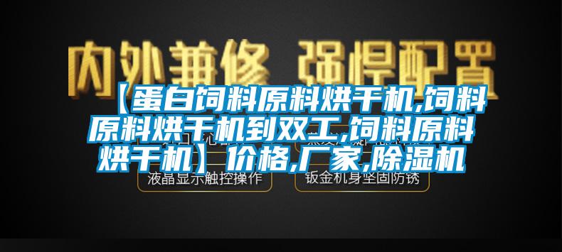 【蛋白饲料原料烘干机,饲料原料烘干机到双工,饲料原料烘干机】价格,厂家,除湿机