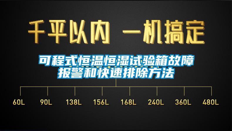 可程式恒温恒湿试验箱故障报警和快速排除方法