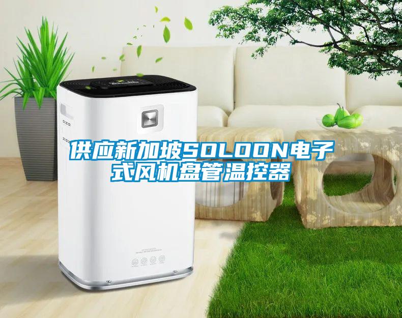 供应新加坡SOLOON电子式风机盘管温控器