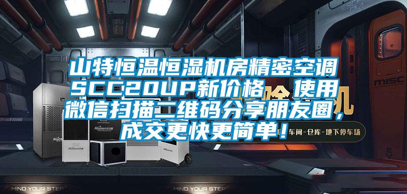 山特恒温恒湿机房精密空调SCC20UP新价格  使用微信扫描二维码分享朋友圈，成交更快更简单！