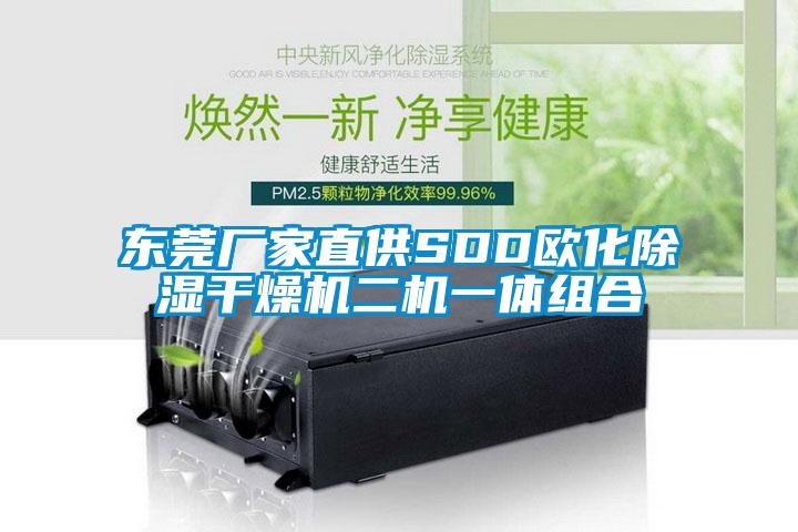 东莞厂家直供SDD欧化除湿干燥机二机一体组合