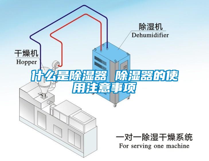 什么是除湿器 除湿器的使用注意事项