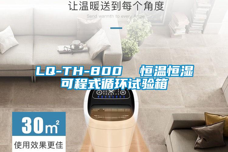 LQ-TH-800  恒温恒湿可程式循环试验箱