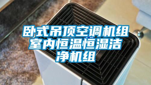 卧式吊顶空调机组室内恒温恒湿洁净机组