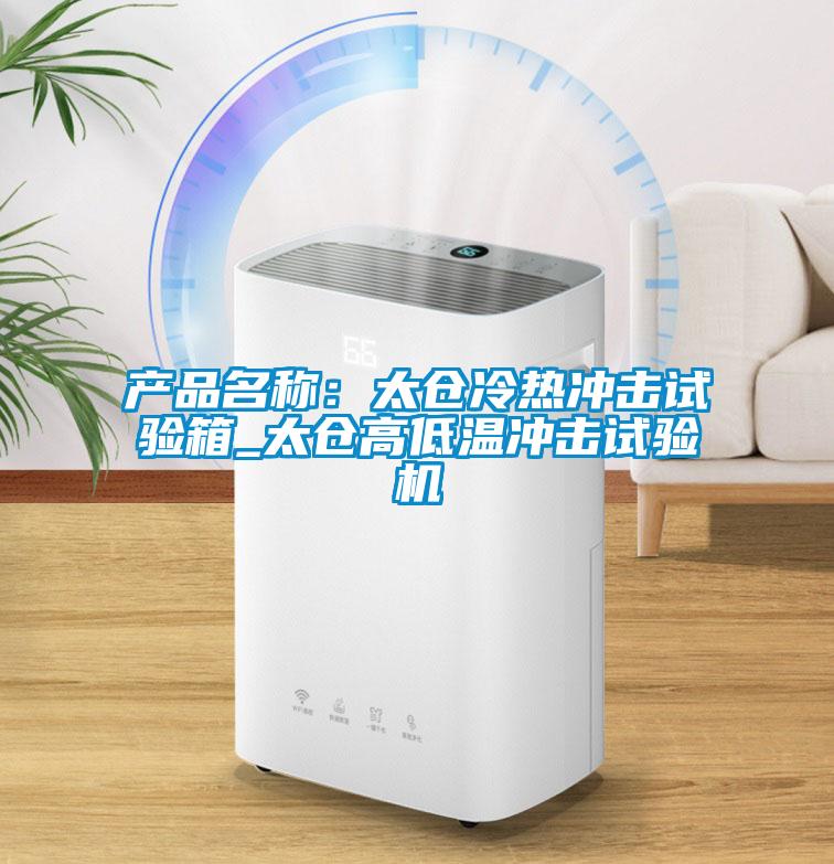 产品名称：太仓冷热冲击试验箱_太仓高低温冲击试验机