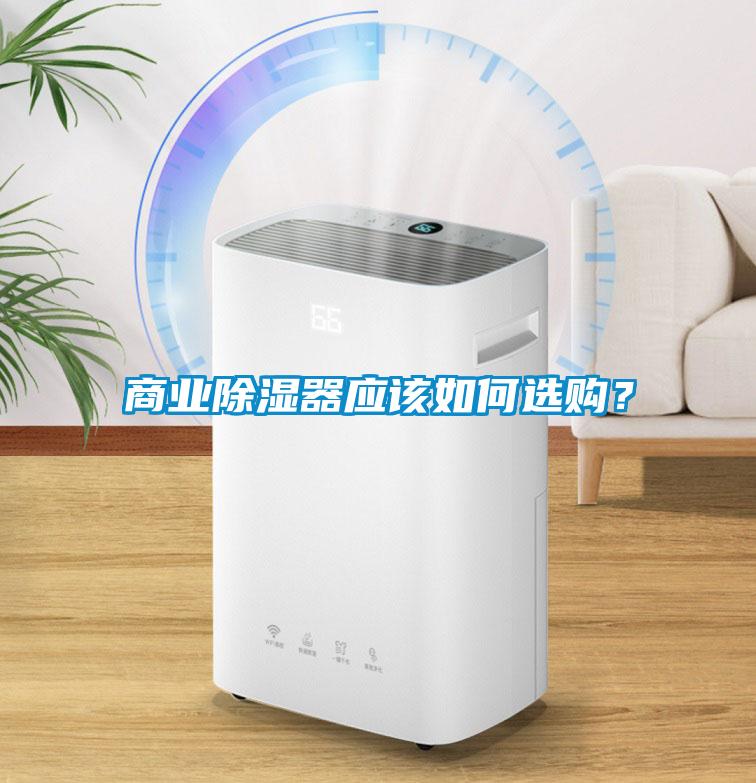 商业除湿器应该如何选购？