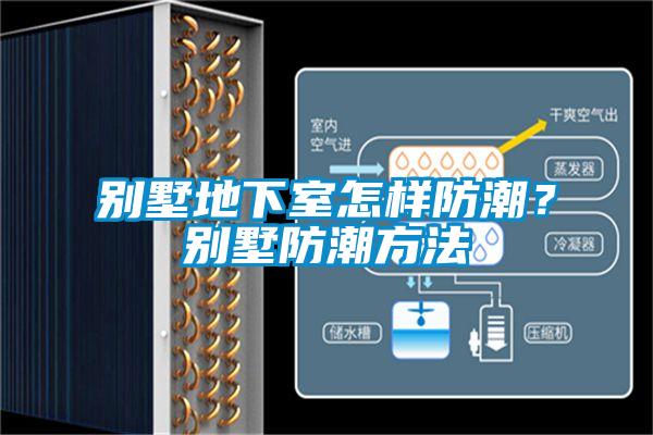 别墅地下室怎样防潮？别墅防潮方法