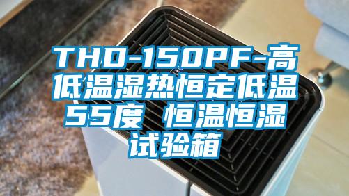 THD-150PF-高低温湿热恒定低温55度 恒温恒湿试验箱