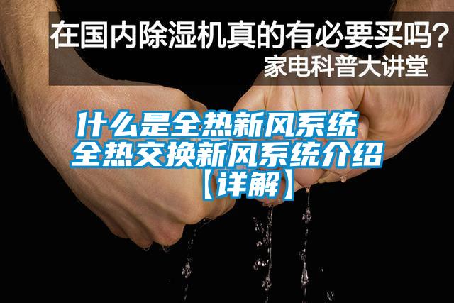 什么是全热新风系统 全热交换新风系统介绍【详解】