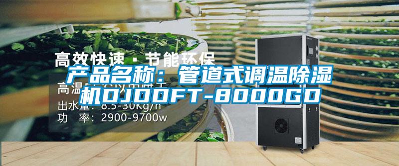 产品名称：管道式调温除湿机DJDDFT-8000GD