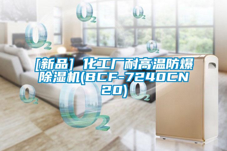 [新品] 化工厂耐高温防爆除湿机(BCF-7240CN20)